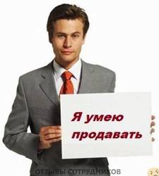 Отзывы о работе  менеджером по продажам
